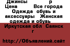 Джинсы “Cavalli“, р.48 › Цена ­ 600 - Все города Одежда, обувь и аксессуары » Женская одежда и обувь   . Иркутская обл.,Саянск г.